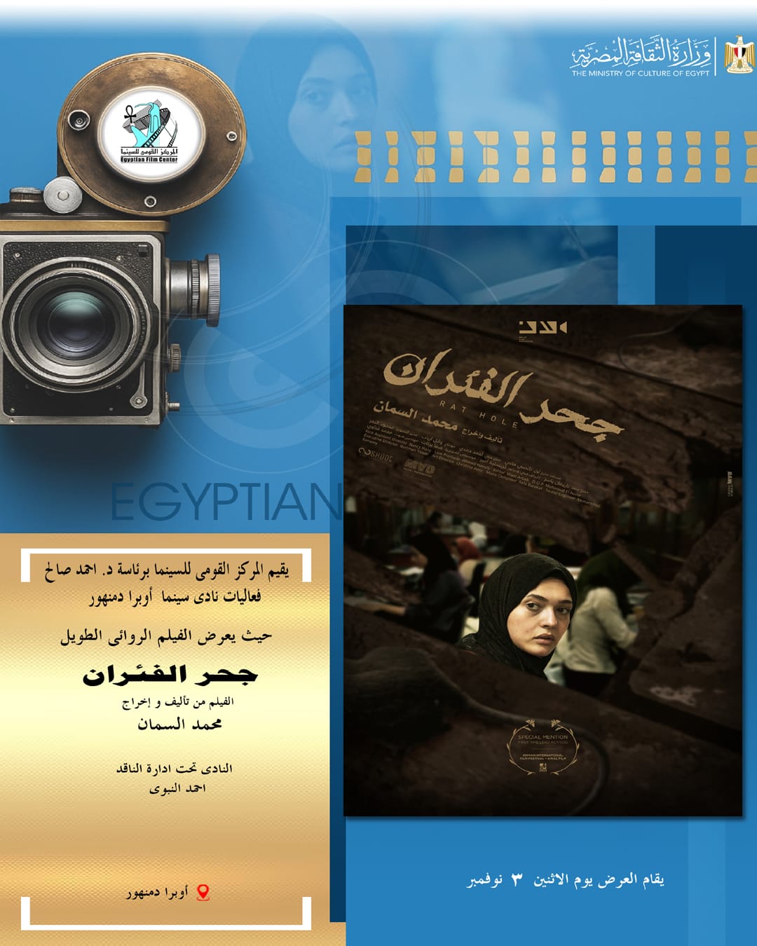 المركز القومي للسينما يعرض الفيلم الروائي جحر الفئران بنادي سينما أوبرا دمنهور